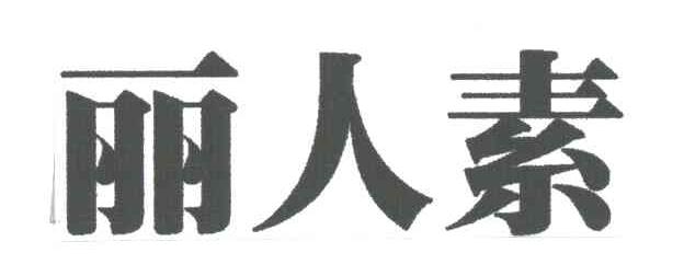 丽人素