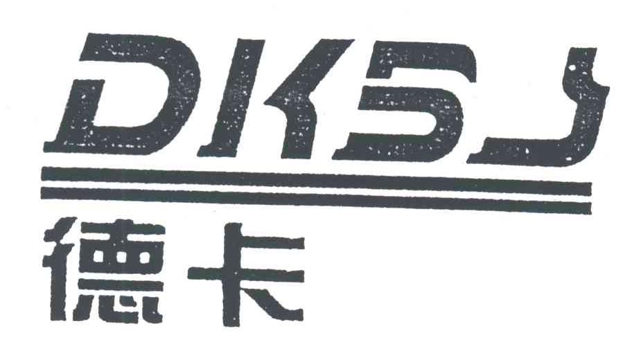 DKSJ;德卡