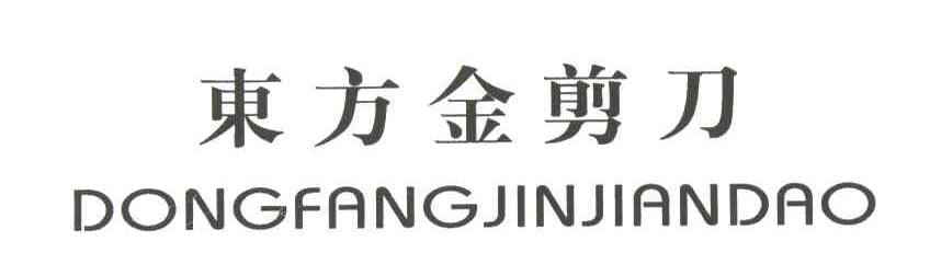 东方金剪刀