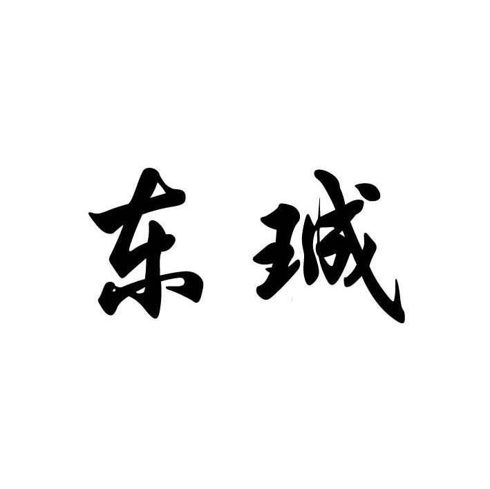 东珹