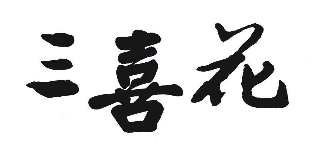 三喜花