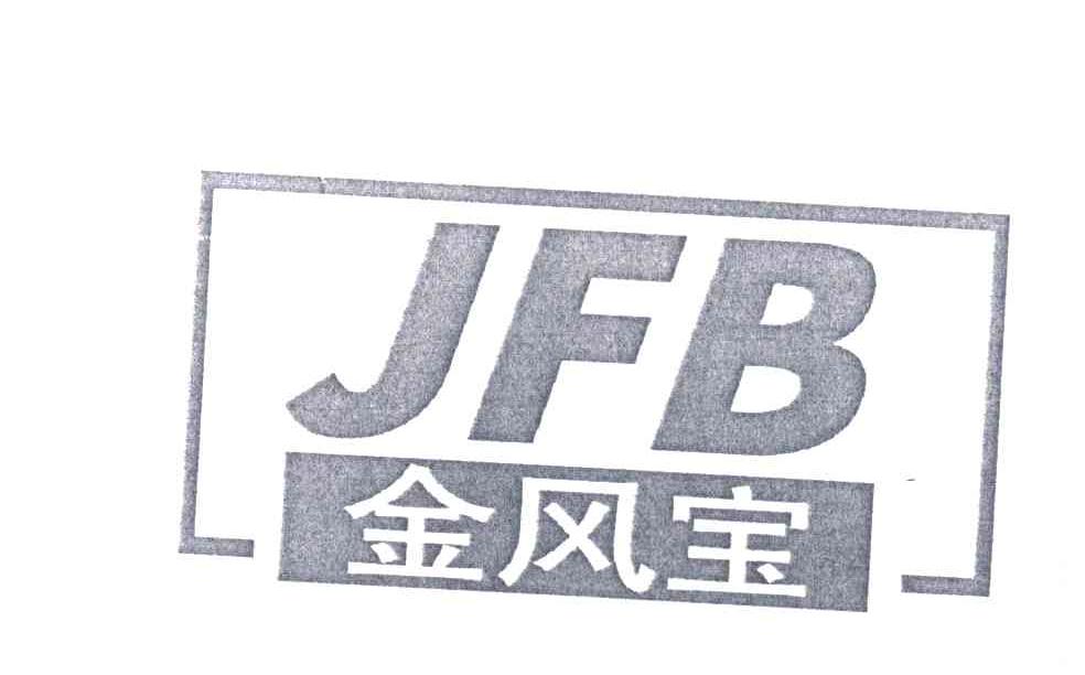 金风宝;JFB