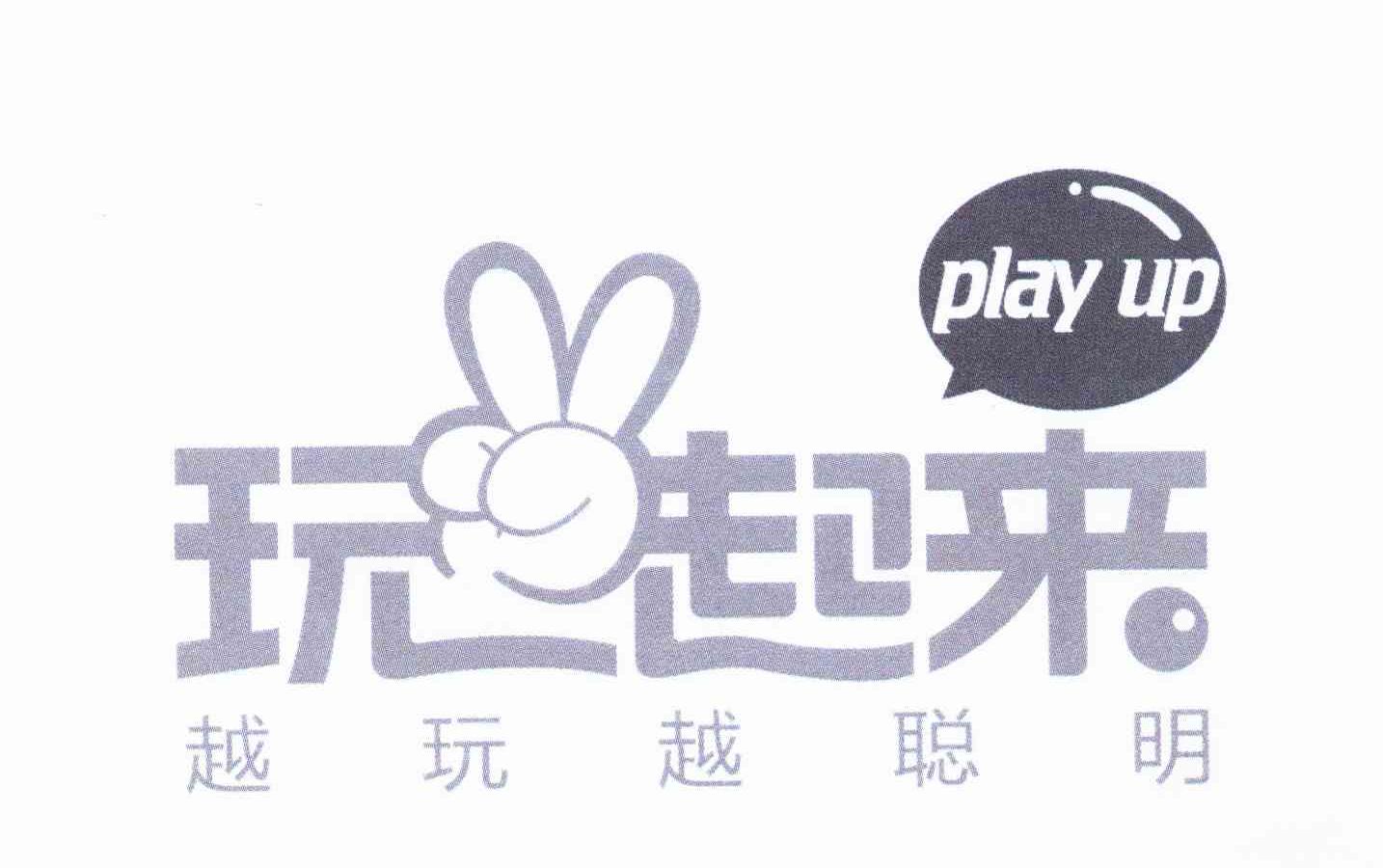 玩起来 越玩越聪明 PLAY UP