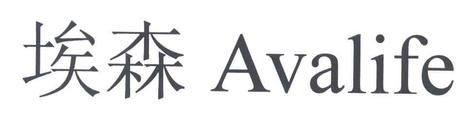 埃森;AVALIFE