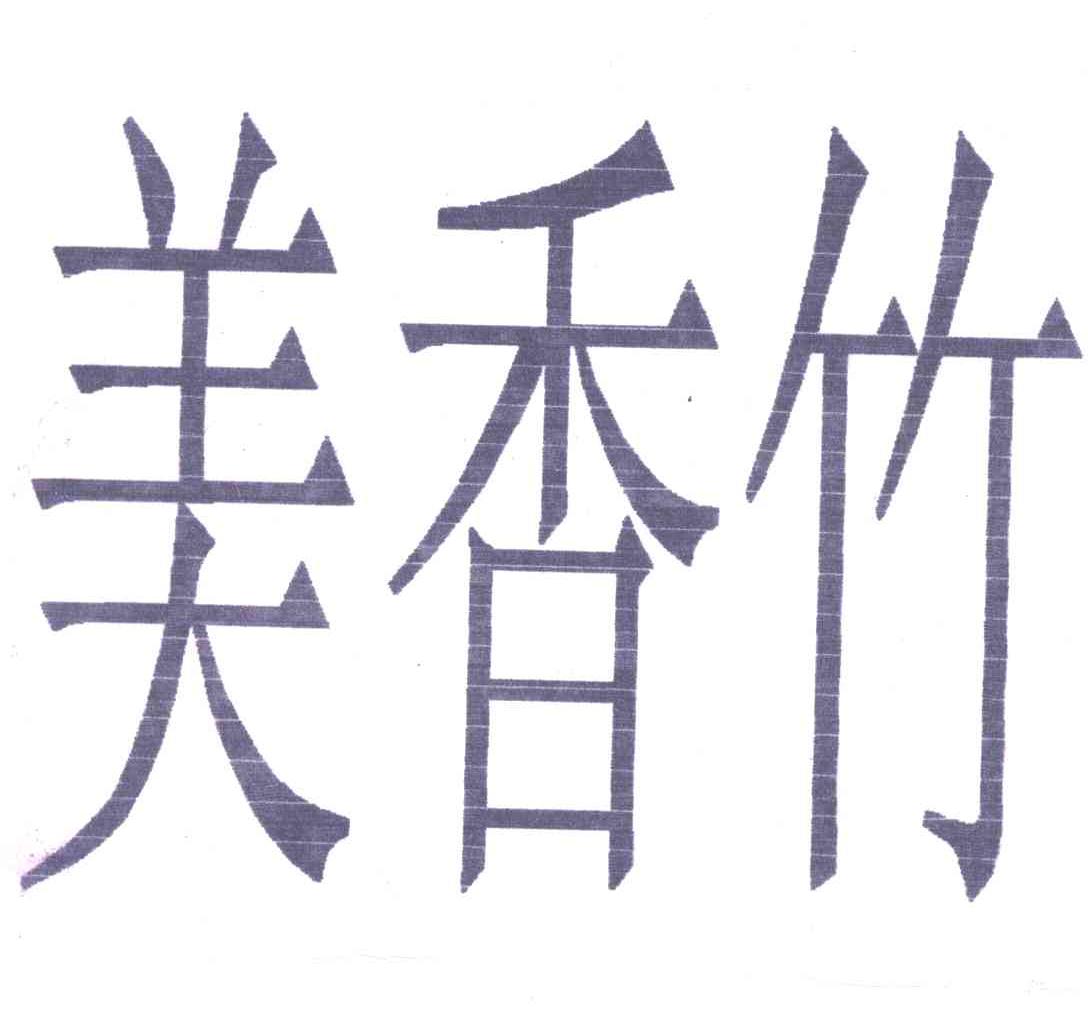 美香竹