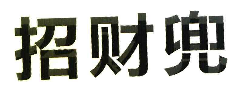 招财兜