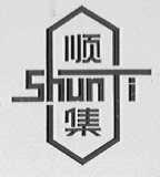 顺集
