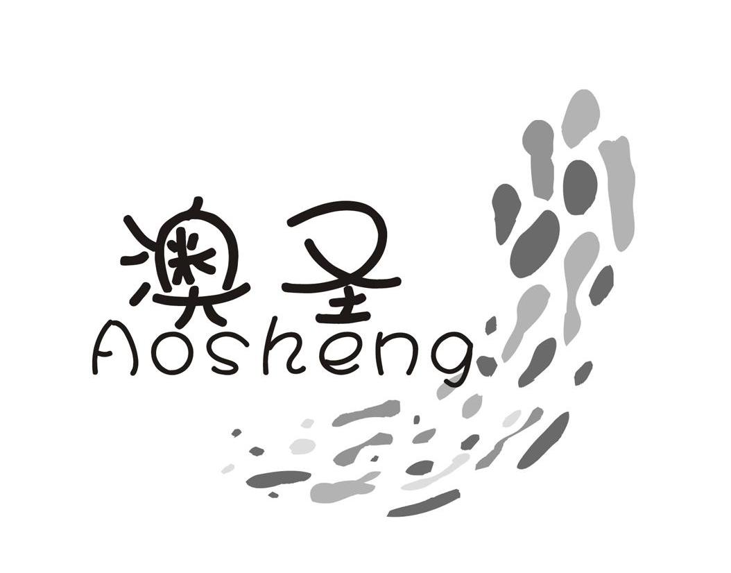 澳圣