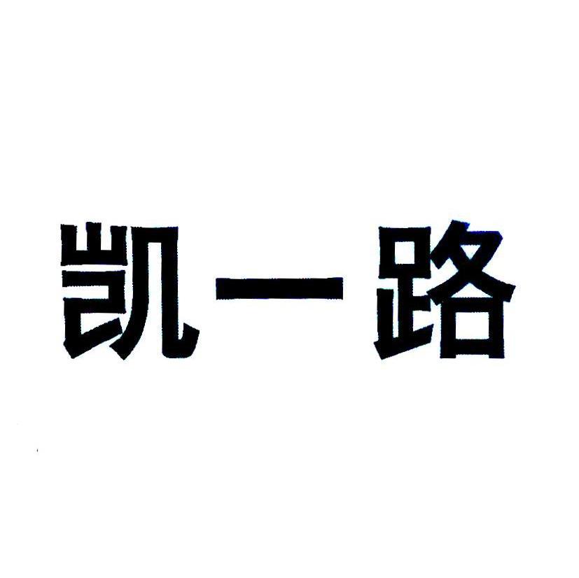 凯一路