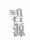 碧源
