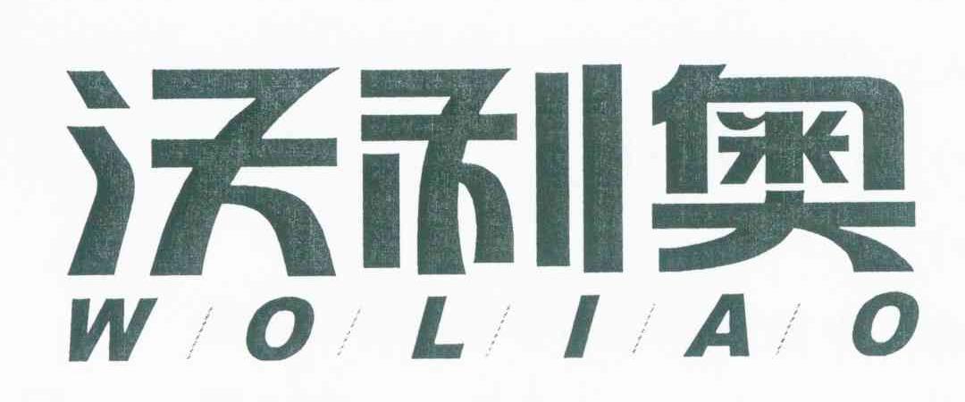 沃利奥 WO LI AO
