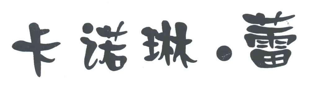 卡诺琳蕾