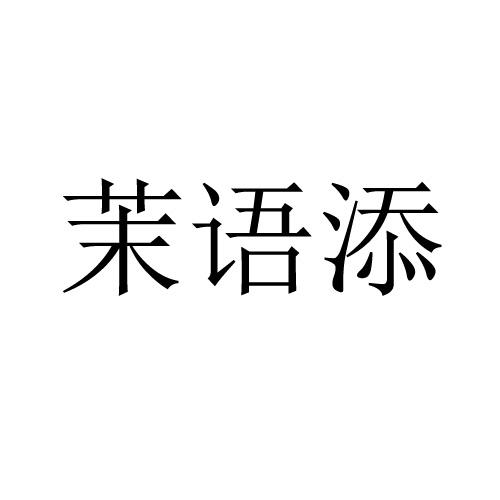 茉语添