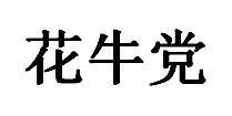花牛党