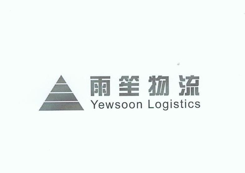 雨笙物流 YEWSOON LOGISTICS
