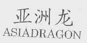 亚洲龙   ASIADRAGON