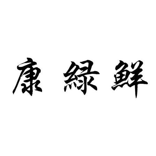 康绿鲜