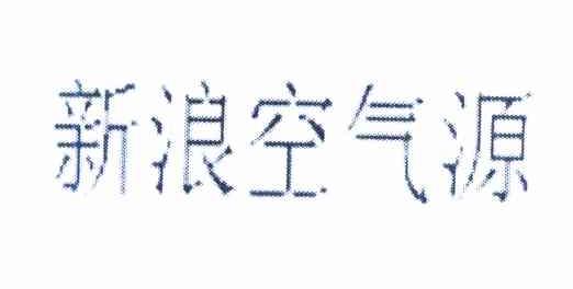 新浪空气源