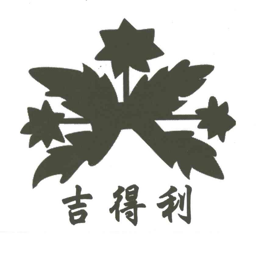 吉得利