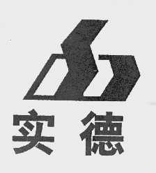 实德