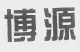 博源