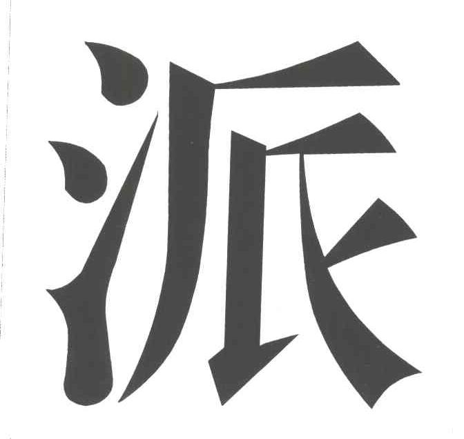 派