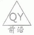 前沿