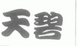 天碧