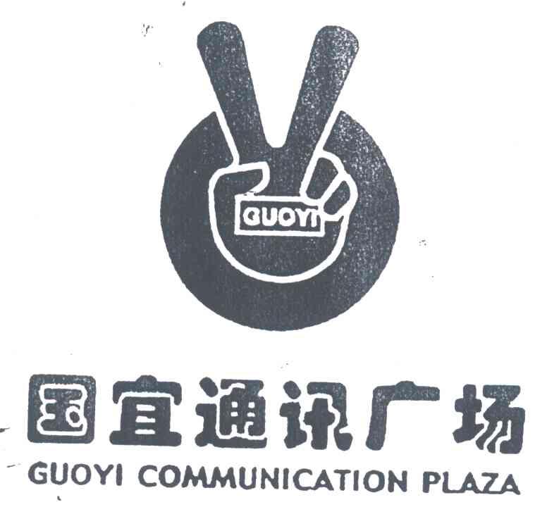 国宜通讯广场;GUOYIGUOYICOMMUNICATIONPLAZA