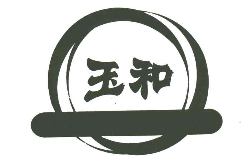 玉和