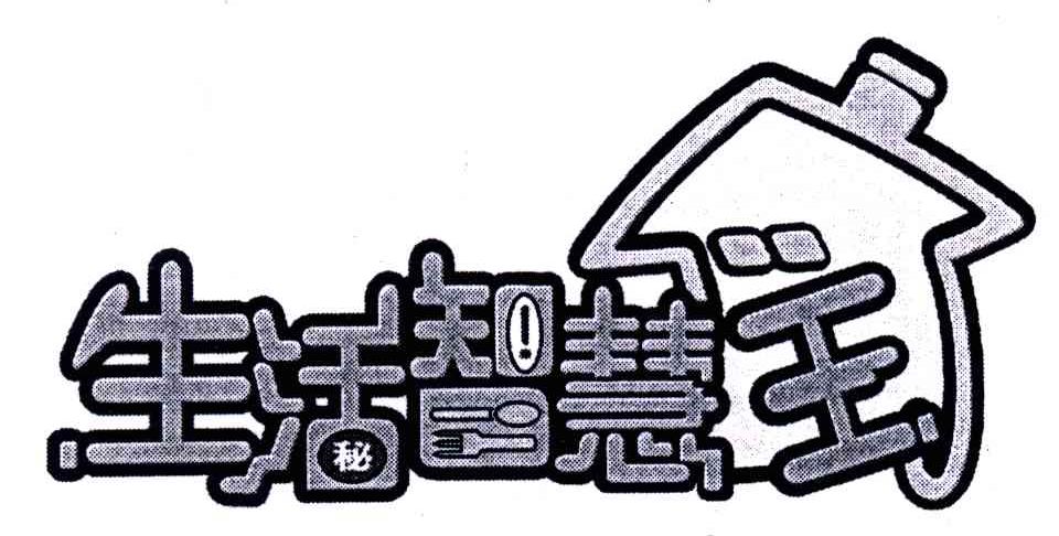 生活智慧王