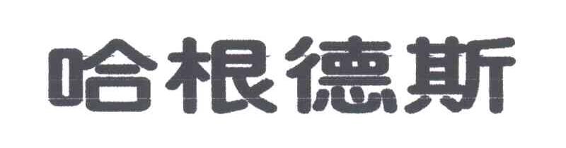 哈根德斯