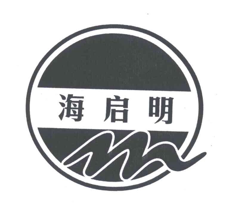 海启明