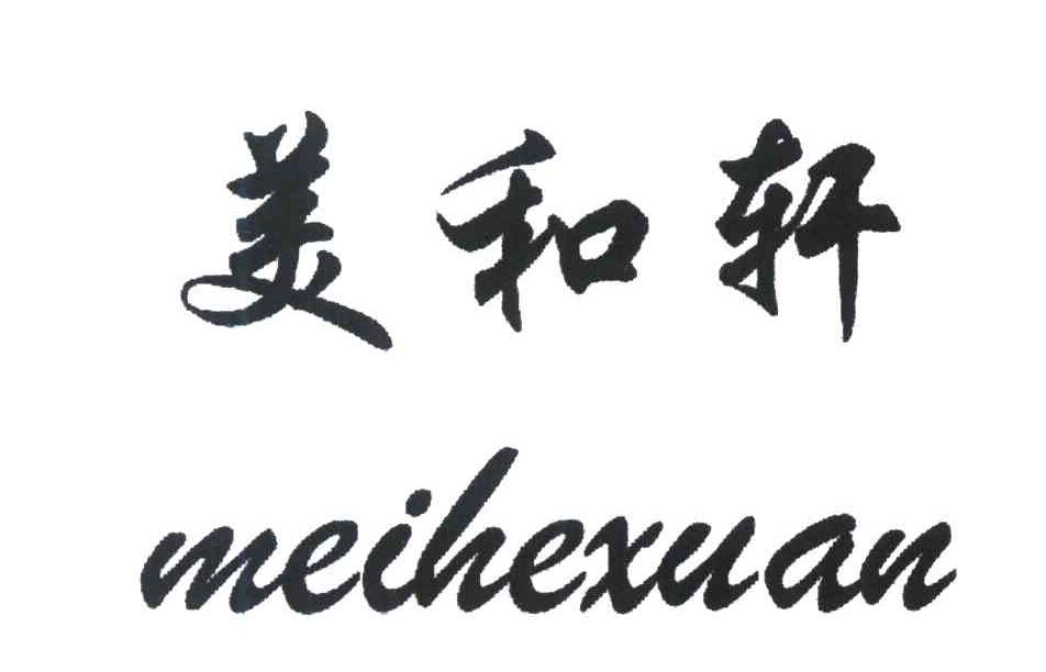 美和轩