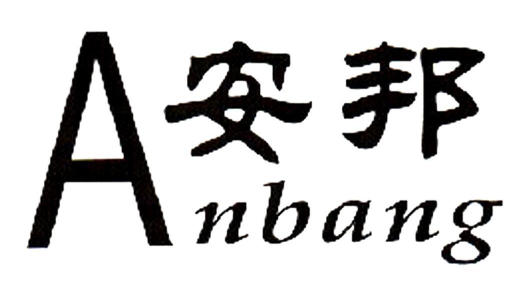 安邦