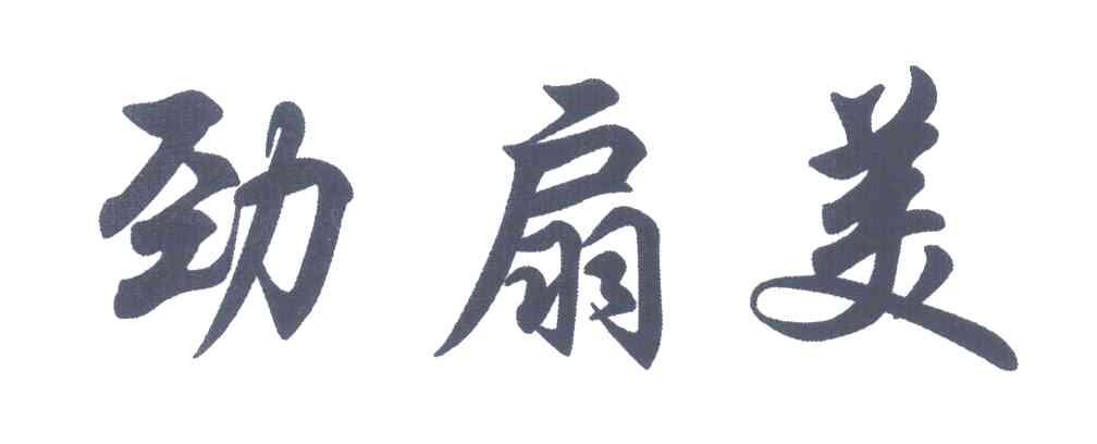 劲扇美