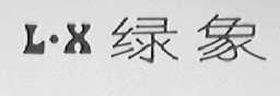 绿象