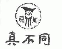 真不同