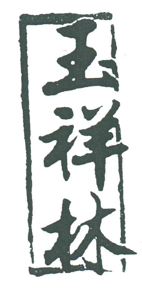 玉祥林