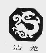 洁龙