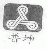 普坤