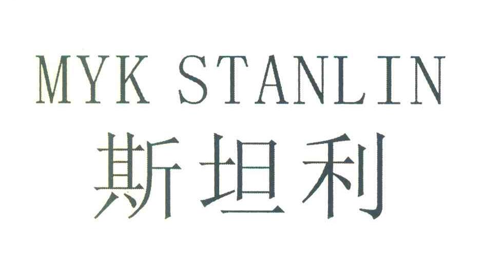 斯坦利 MYK STANLIN