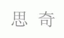 思奇