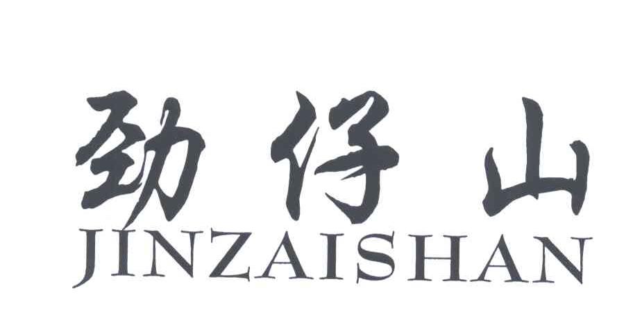 劲仔山