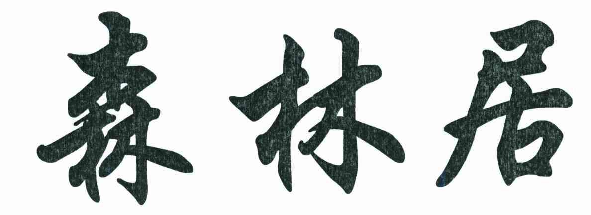 森林居