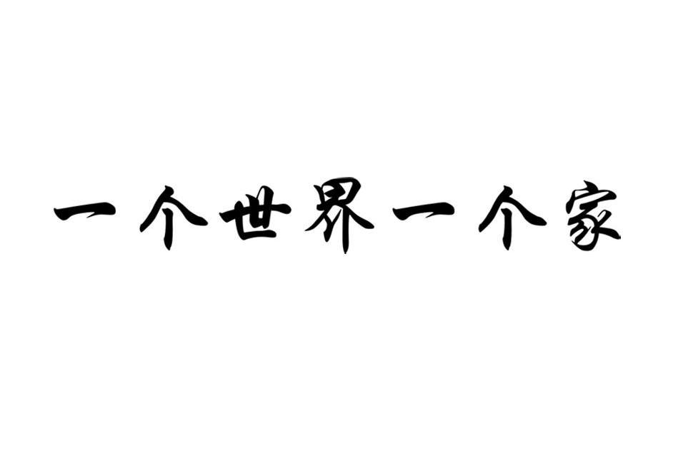 一个世界一个家