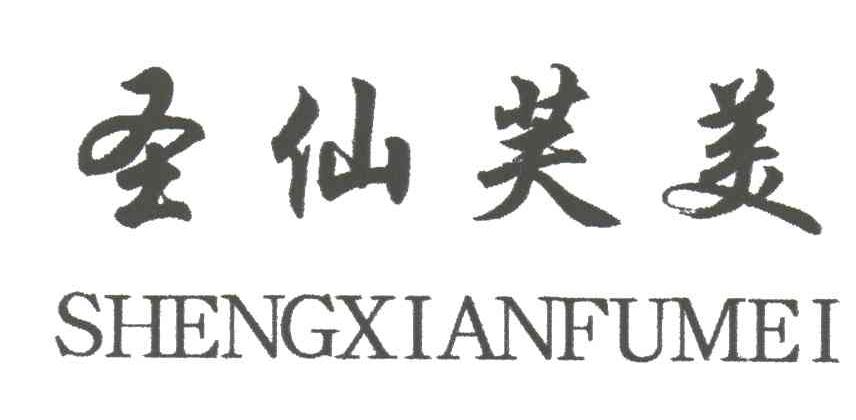 圣仙芙美