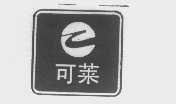 可莱