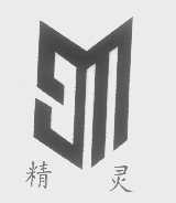 精灵