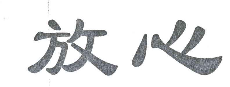放心